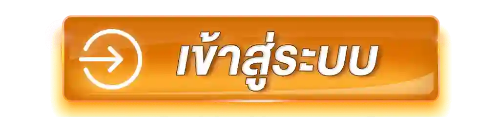เข้าสู่ระบบ
